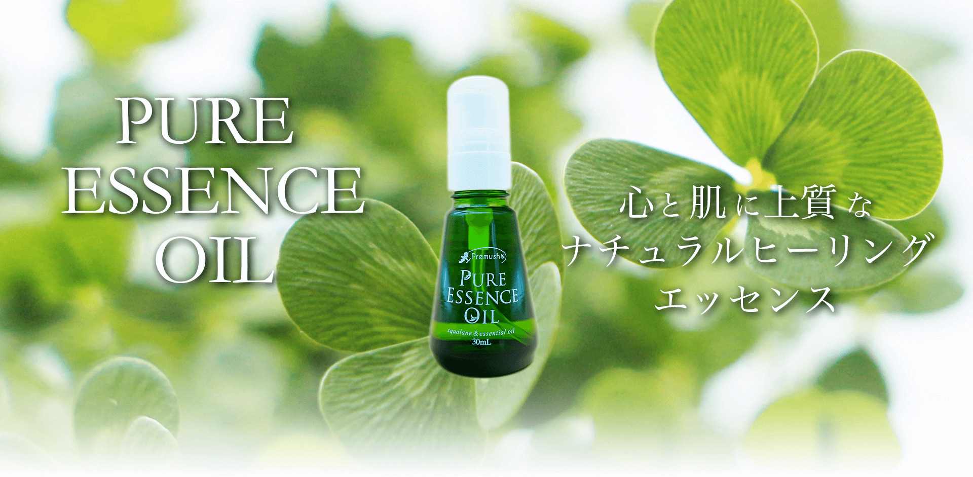 PURE ESSENCE OIL 心と肌に上質なナチュラルヒーリングエッセンス